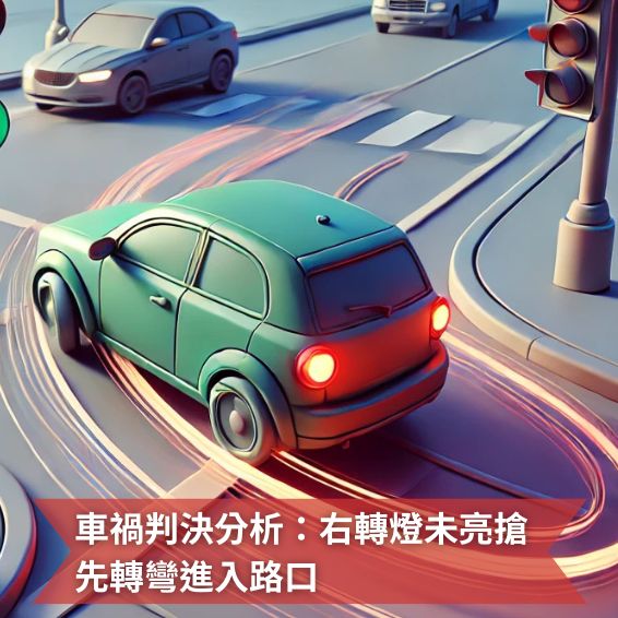 車禍判決分析：右轉燈未亮搶先轉彎進入路口，判處拘役50日