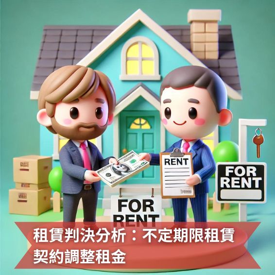 租賃判決分析：不定期限租賃契約調整租金