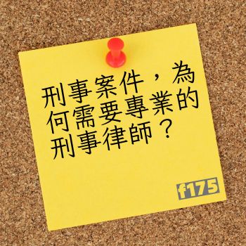 刑事案件，為何需要專業的刑事律師？