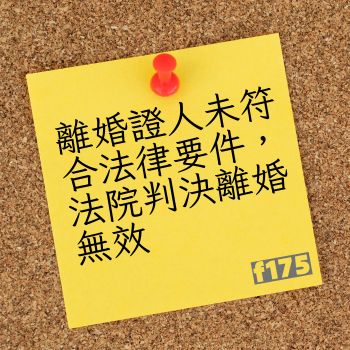 離婚證人未符合法律要件，法院判決離婚無效
