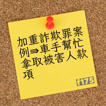加重詐欺罪案例⇛車手幫忙拿取被害人款項