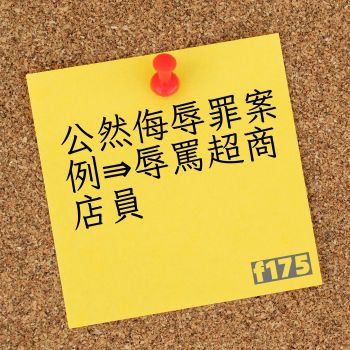 公然侮辱罪案例⇛辱罵超商店員