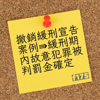 撤銷緩刑宣告案例