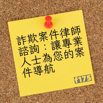 詐欺案件律師諮詢